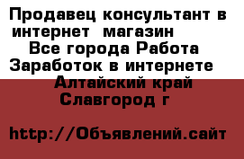 Продавец-консультант в интернет -магазин ESSENS - Все города Работа » Заработок в интернете   . Алтайский край,Славгород г.